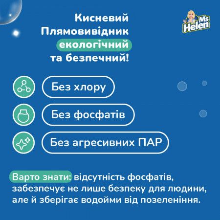 Кисневий відбілювач Ms Helen універсальний 1 кг