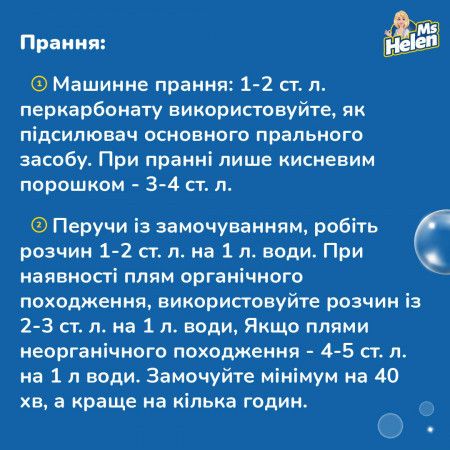 Кисневий відбілювач Ms Helen універсальний 1 кг