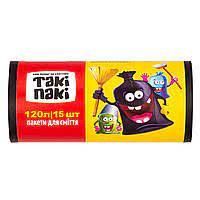 Пакети для сміття Такі Пакі 120л 15шт, чорні
